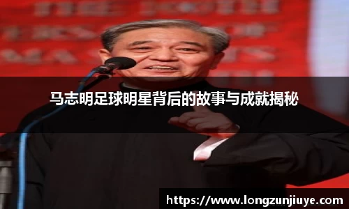 马志明足球明星背后的故事与成就揭秘