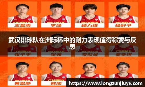 武汉排球队在洲际杯中的耐力表现值得称赞与反思