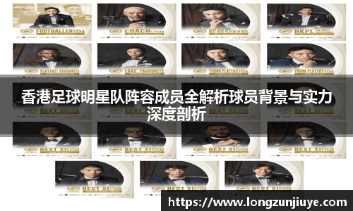 香港足球明星队阵容成员全解析球员背景与实力深度剖析